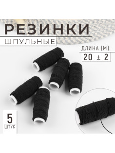 Резинки шпульные, 10 г, 20±2 м, 5 шт., чёрная