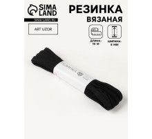 Резинка вязаная, 8 мм, 10±0.5 м, чёрная