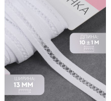 Резинка декоративная бельевая, 13 мм, 10±1 м, белая