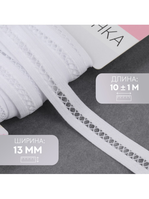 Резинка декоративная бельевая, 13 мм, 10±1 м, белая