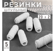 Резинки шпульные, 10 г, 20±2 м, 5 шт., белая