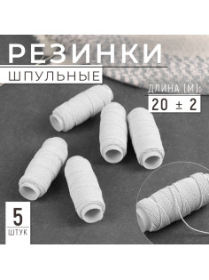 Резинки шпульные, 10 г, 20±2 м, 5 шт., белая