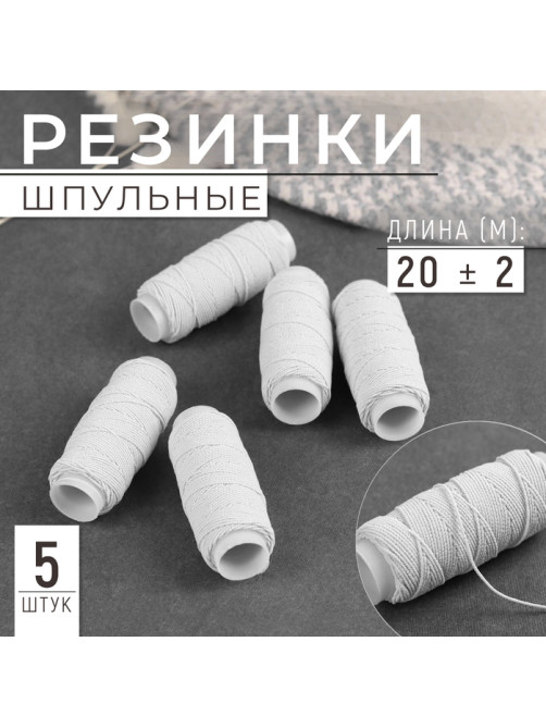 Резинки шпульные, 10 г, 20±2 м, 5 шт., белая
