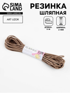 Резинка шляпная, 2 мм, 9±0.5 м, 2 отрезка, бежевая