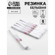 Резинки бельевые, 20 мм, 2±0.5 м, набор 6 шт., белые