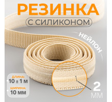 Резинка с силиконом, 10 мм, 10±1 м, бежевая