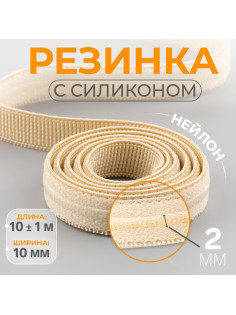 Резинка с силиконом, 10 мм, 10±1 м, бежевая