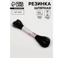 Резинка шляпная, 1 мм, 10±0.5 м, чёрная