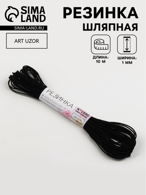 Резинка шляпная, 1 мм, 10±0.5 м, чёрная