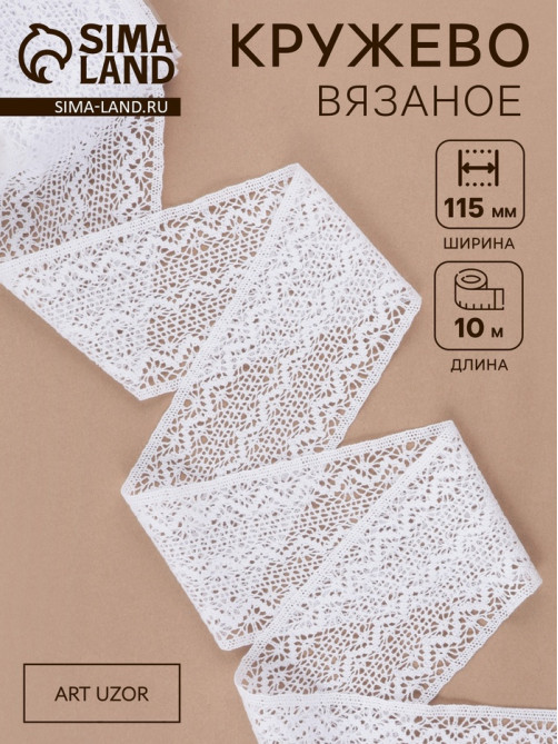 Кружево вязаное, 115 мм × 10 ± 1 м, цвет белый