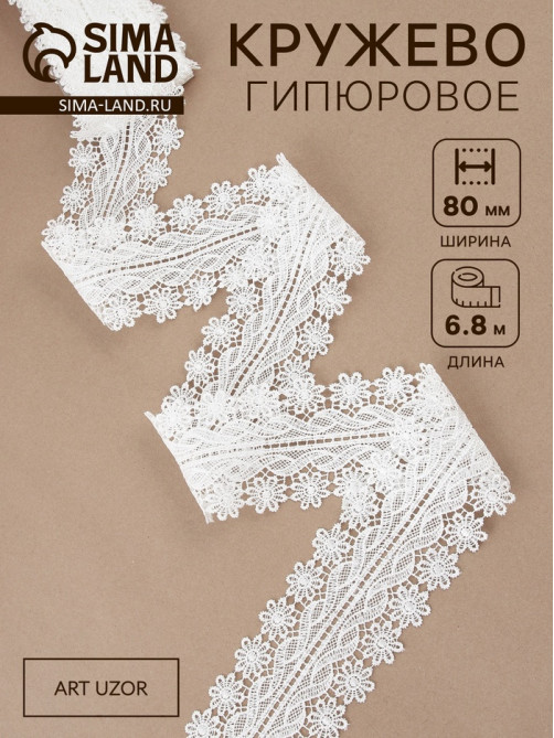 Кружево гипюровое, 80 мм, 6.8±0.5 м, белое