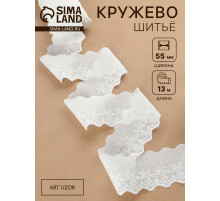 Кружево шитьё, 55 мм, 13±1 м, белое