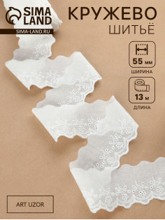 Кружево шитьё, 55 мм, 13±1 м, белое