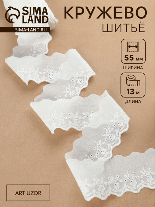 Кружево шитьё, 55 мм, 13±1 м, белое