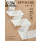 Кружево шитьё, 55 мм, 13±1 м, белое