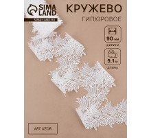 Кружево гипюровое, 90 мм, 9±0.5 м, цвет белый