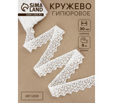 Кружево гипюровое, 30 мм, 9±0.5 м, цвет белый