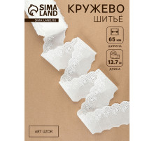 Кружево шитьё, 65 мм, 13.7±1 м, белое
