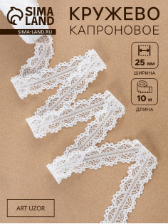 Кружево капроновое, 25 мм, 10±1 м, белое