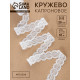 Кружево капроновое, 25 мм, 10±1 м, белое