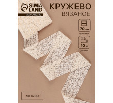 Кружево вязаное Арт Узор, 70 мм, 10±1 м, бежевое