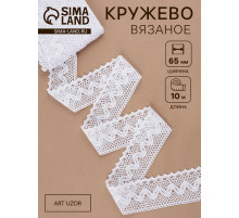 Кружево вязаное, 65 мм × 10±1 м, белое