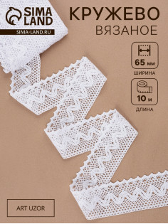 Кружево вязаное, 65 мм × 10±1 м, белое