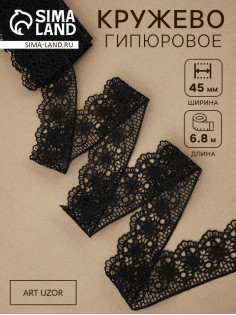 Кружево гипюровое, 45 мм × 6.8 ± 0.5 м, цвет чёрный