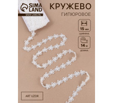 Кружево гипюровое, 15 мм, 14±1 м, белое