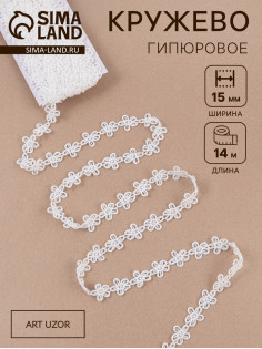 Кружево гипюровое, 15 мм, 14±1 м, белое