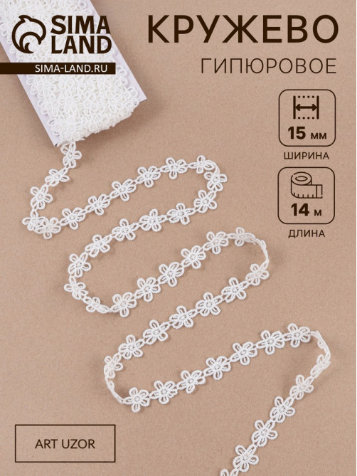 Кружево гипюровое, 15 мм, 14±1 м, белое