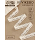 Кружево вязаное, 20 мм, 15±1 м, бежевое