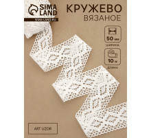 Кружево вязаное, 50 мм, 10±1 м, белое