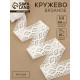 Кружево вязаное, 50 мм, 10±1 м, белое