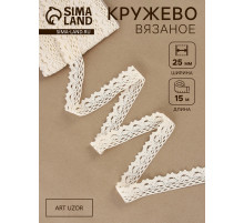 Кружево вязаное, 25 мм, 15±1 м, бежевое