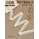 Кружево вязаное, 25 мм, 15±1 м, бежевое