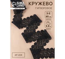 Кружево гипюровое, 65±5 мм, 6.8±0.5 м, чёрное