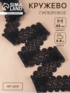 Кружево гипюровое, 65±5 мм, 6.8±0.5 м, чёрное
