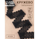 Кружево гипюровое, 65±5 мм, 6.8±0.5 м, чёрное