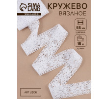 Кружево вязаное, 55 мм, 15±1 м, белое