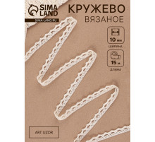 Кружево вязаное, 10 мм, 15±1 м, бежевое