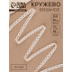 Кружево вязаное, 10 мм, 15±1 м, бежевое