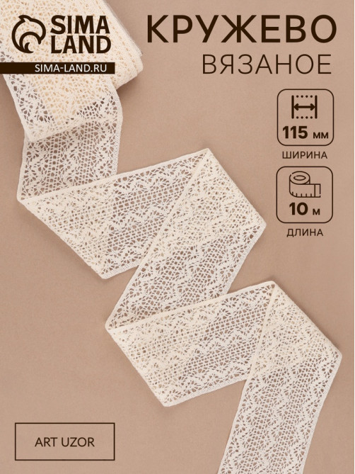 Кружево вязаное, 115 мм × 10 ± 1 м, цвет бежевый