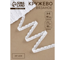 Кружево вязаное Арт Узор, 14 мм, 15±1 м, белое