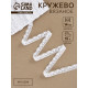 Кружево вязаное Арт Узор, 14 мм, 15±1 м, белое