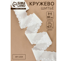 Кружево шитьё «Цветочки», 80 мм, 13.7±1 м, белое