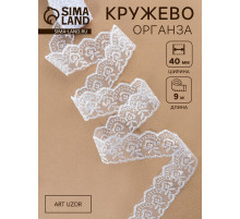 Кружево органза, 40 мм, 9±0.5 м, белое