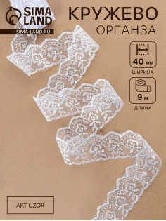 Кружево органза, 40 мм, 9±0.5 м, белое