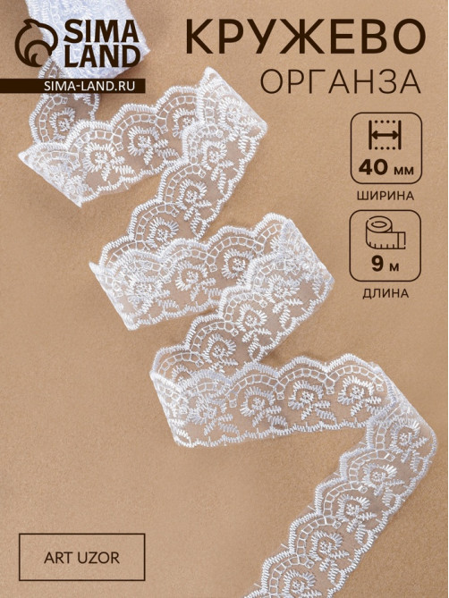 Кружево органза, 40 мм, 9±0.5 м, белое