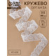 Кружево органза, 40 мм, 9±0.5 м, белое